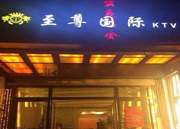 高台哪个KTV少爷男模妹子服务好-至尊国际KTV消费价格服务点评