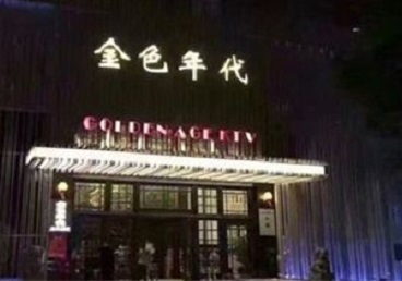 高台KTV陪唱男公关哪家最便宜-金色年代KTV便宜消费点评