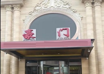 高台哪个KTV少爷最好玩-豪门国际KTV消费少爷服务点评